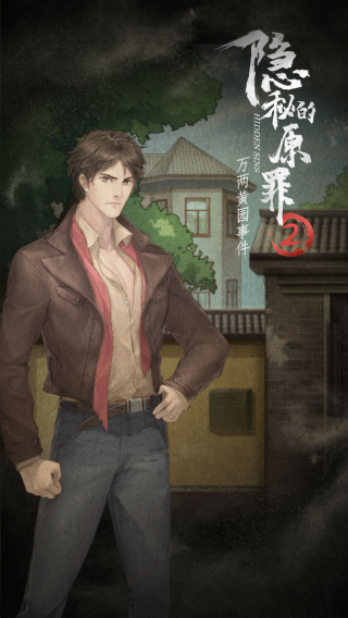 隐秘的原罪2免广告版下载第1张截图