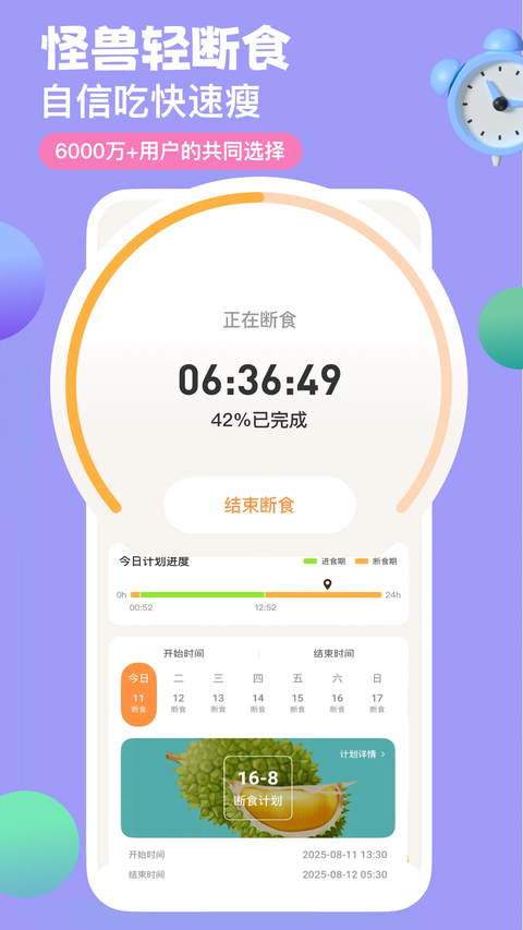 怪兽轻断食app下载第1张截图