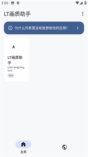 LT画质助手免费高级版第1张截图
