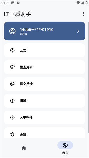LT画质助手免费高级版第2张截图