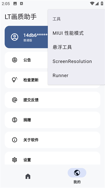 LT画质助手免费高级版第5张截图