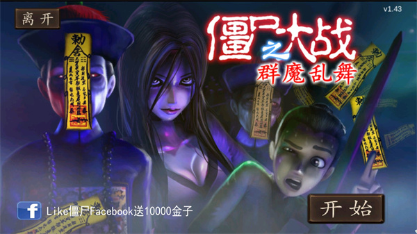 僵尸大战群魔乱舞最新版下载第3张截图