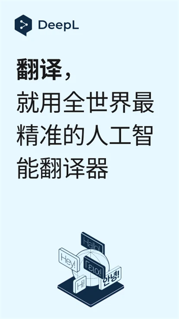 deepl翻译器免费版下载第1张截图