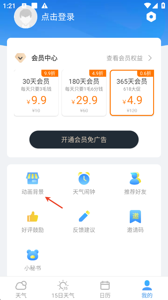 实况天气预报app免费版动画背景设置截图