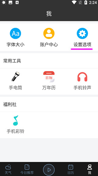 天气预报通app官方版设置界面