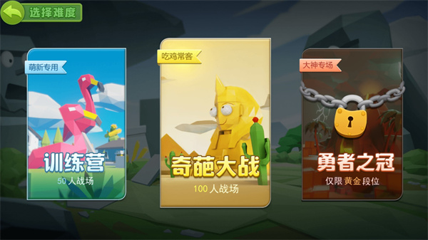 奇葩吃鸡派对免广告版下载第4张截图