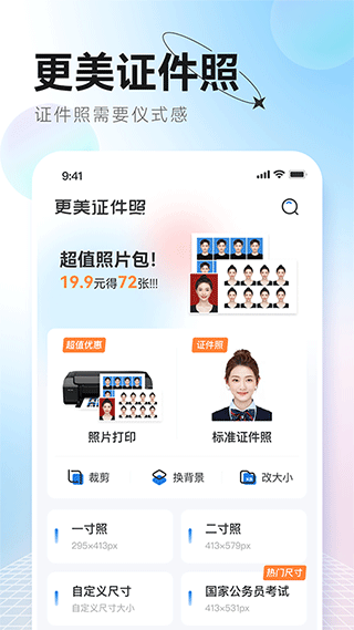 更美证件照app下载第1张截图