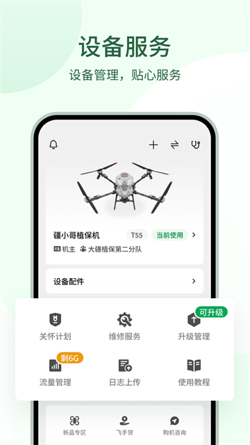 大疆农服app最新版第5张截图