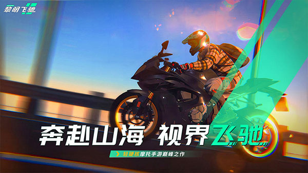 黎明飞驰官方正版第4张截图