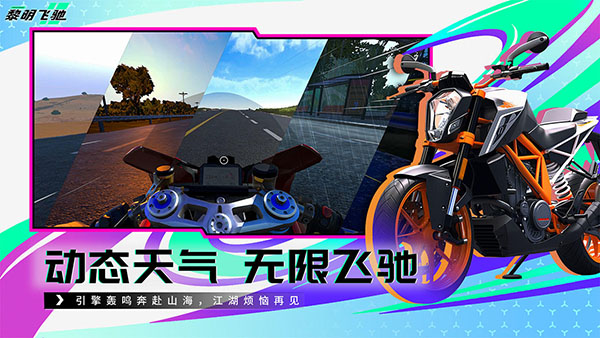 黎明飞驰官方正版第2张截图