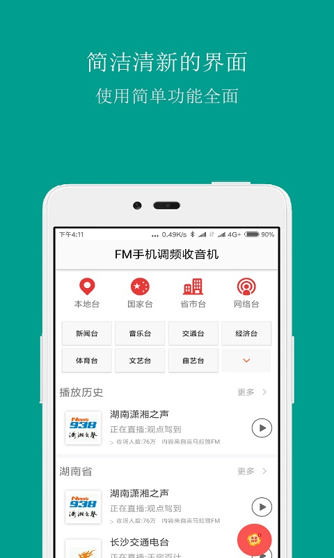 手机调频收音机下载第1张截图