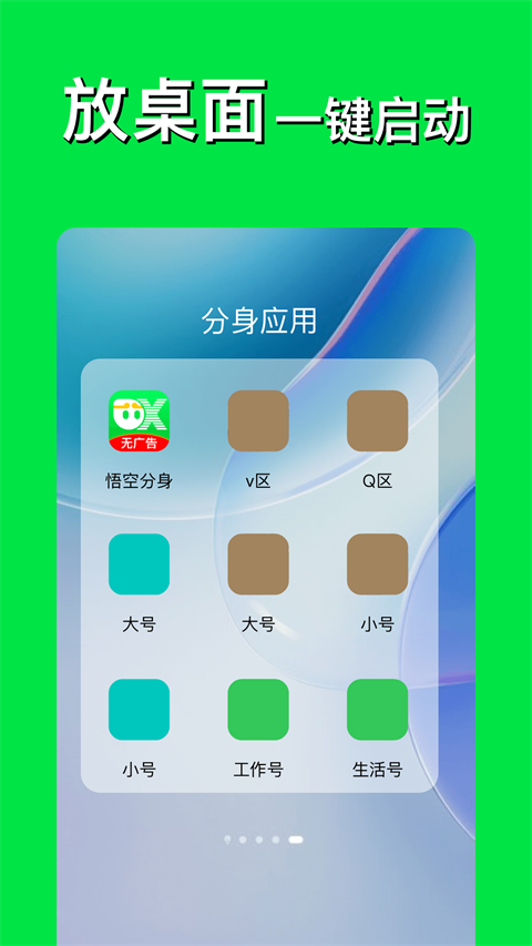 悟空分身app下载第4张截图