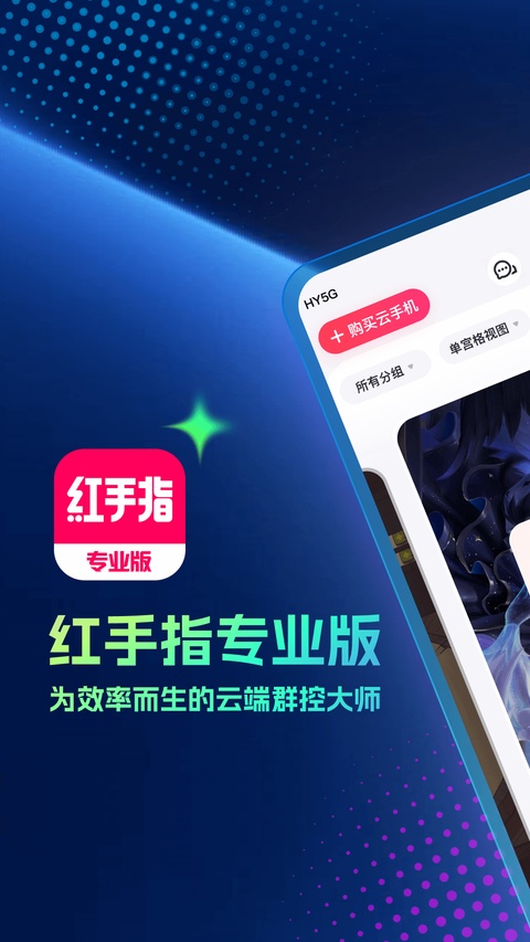 红手指专业版下载第1张截图