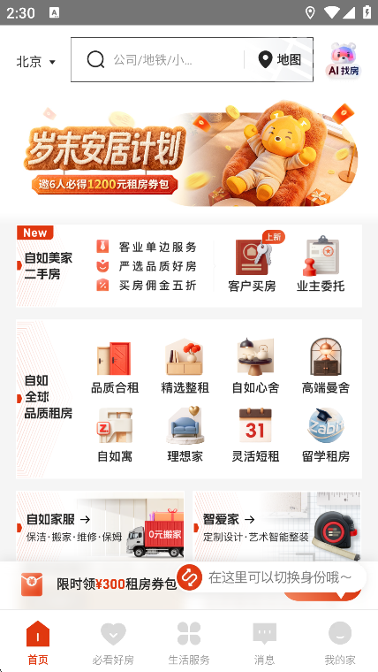 自如租房app下载第1张截图