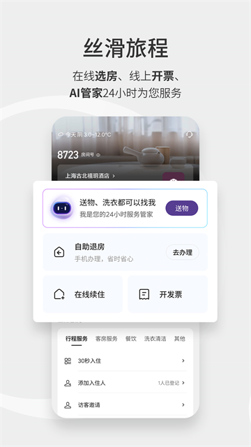 华住会app下载第5张截图