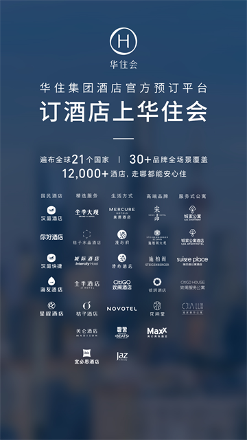华住会app下载第1张截图