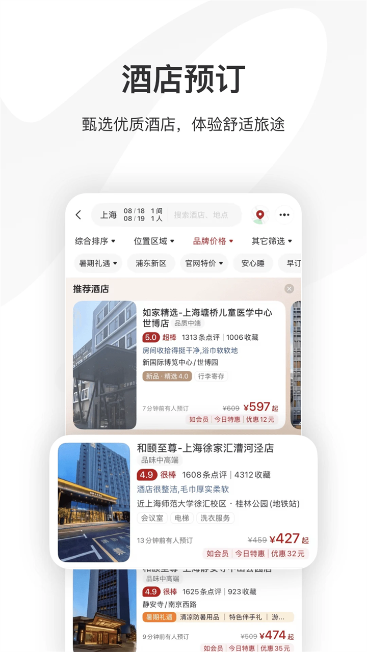 首旅如家app下载第3张截图