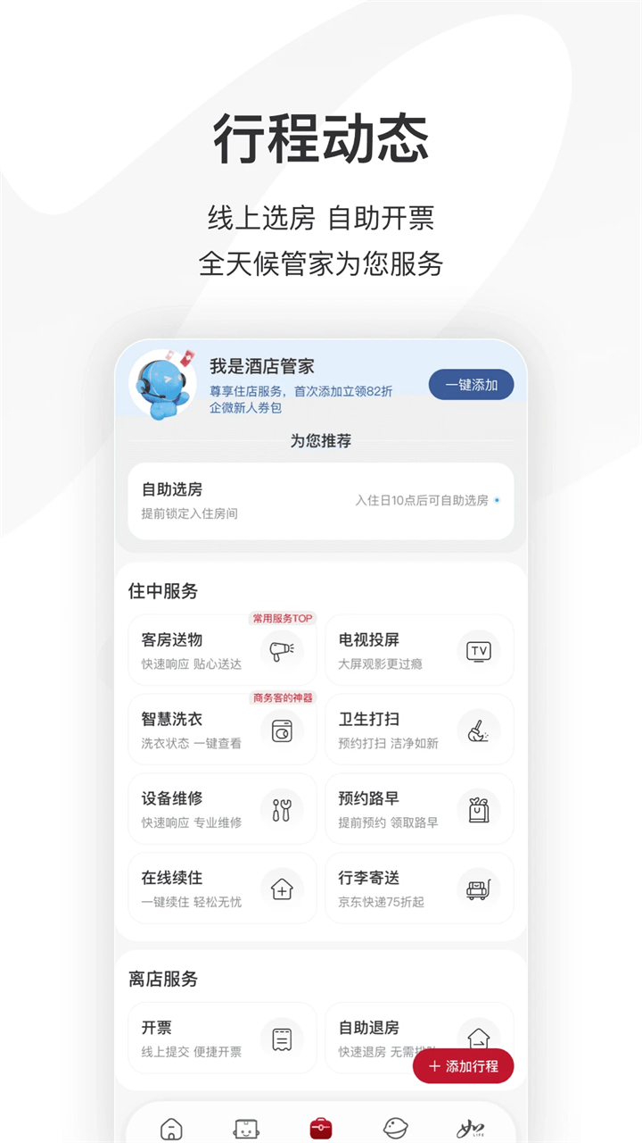 首旅如家app下载第1张截图