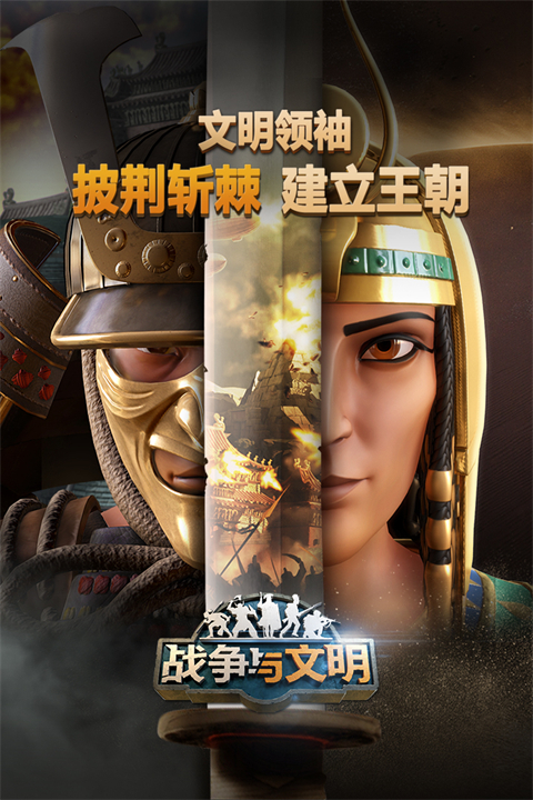 战争与文明国际服下载第1张截图
