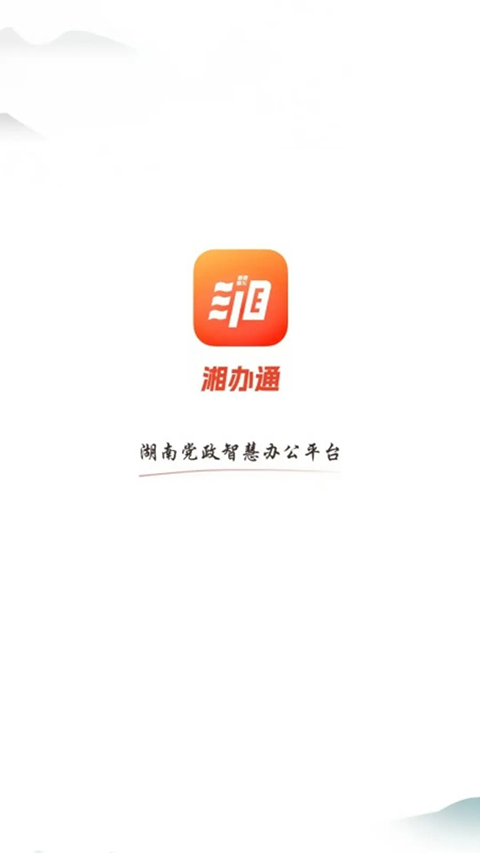 湘办通app官方版下载第1张截图