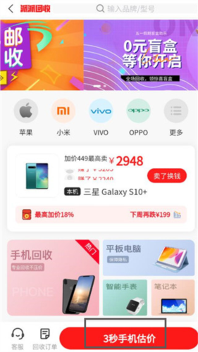 三秒手机估价页面截图