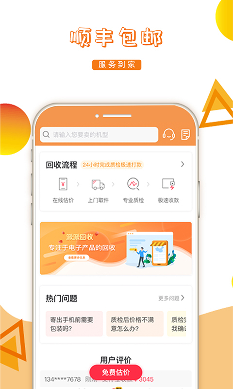 派派回收app下载第2张截图