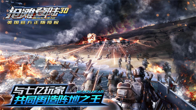 抢滩登陆3D官方版下载第1张截图