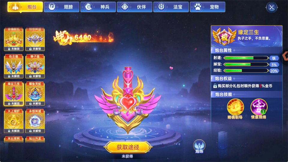 缘定三生炮台截图