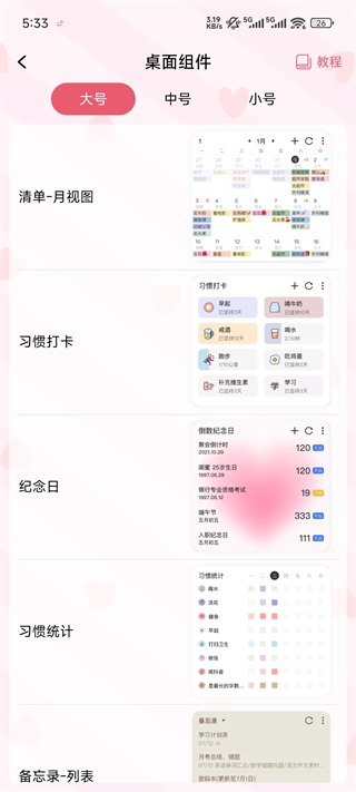 朝暮计划桌面小组件截图