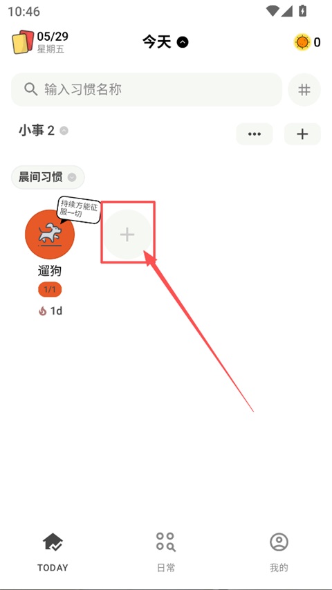 添加新习惯操作页面