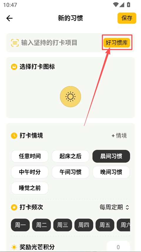 选择习惯模板页面