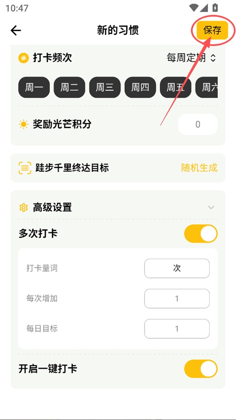 保存新习惯确认页面