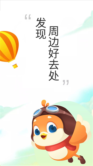 要出发周边游app下载第1张截图