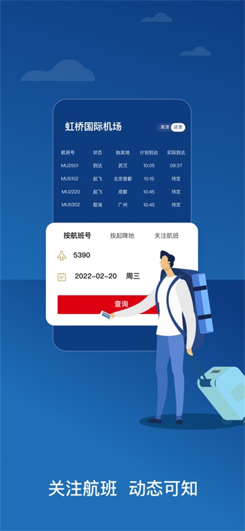 东方航空app下载安装第1张截图