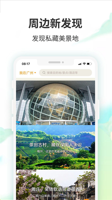 要出发周边游app下载第5张截图