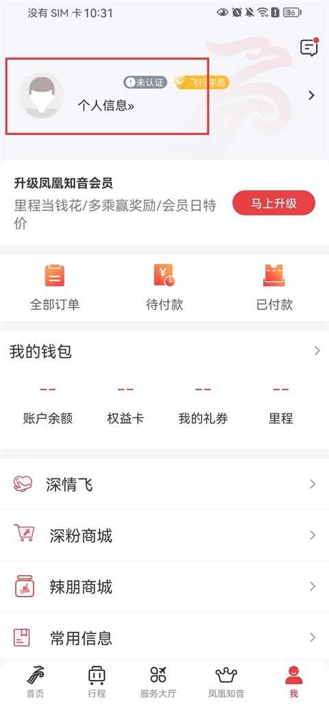 深圳航空App个人信息修改界面截图