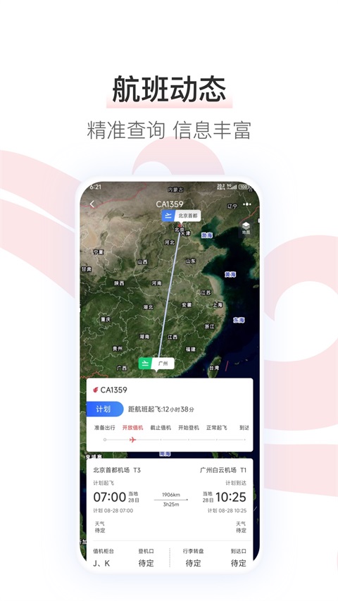 中国国航app下载第3张截图