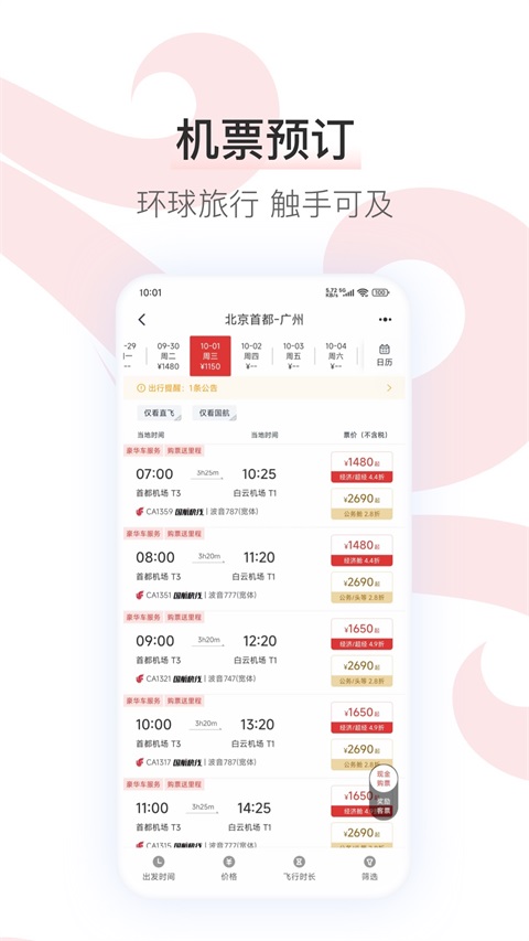 中国国航app下载第1张截图