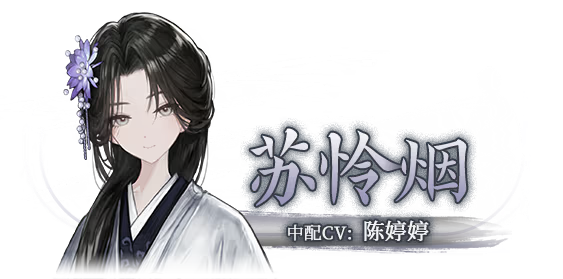 苏怜烟截图