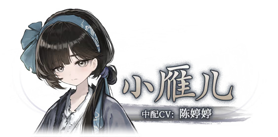 小雁儿截图