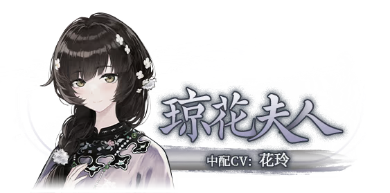 琼花夫人截图
