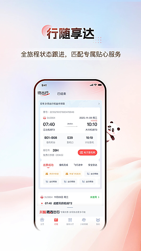 四川航空app下载第5张截图