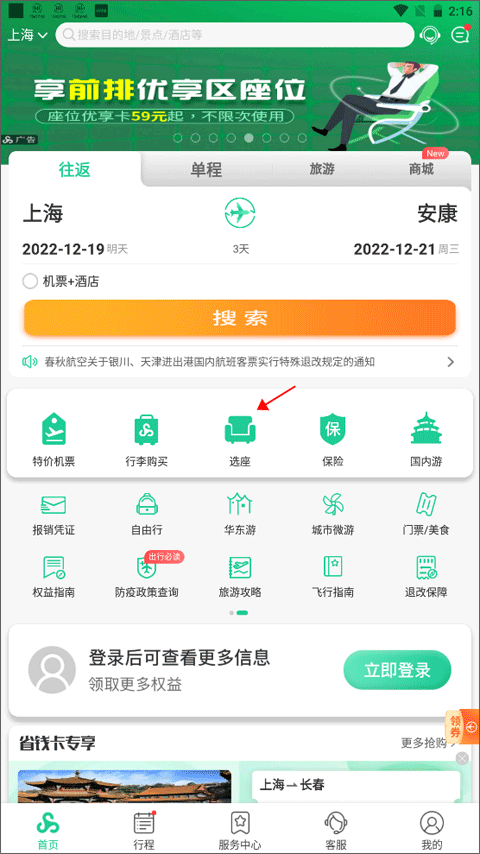 春秋航空app官方版首页界面