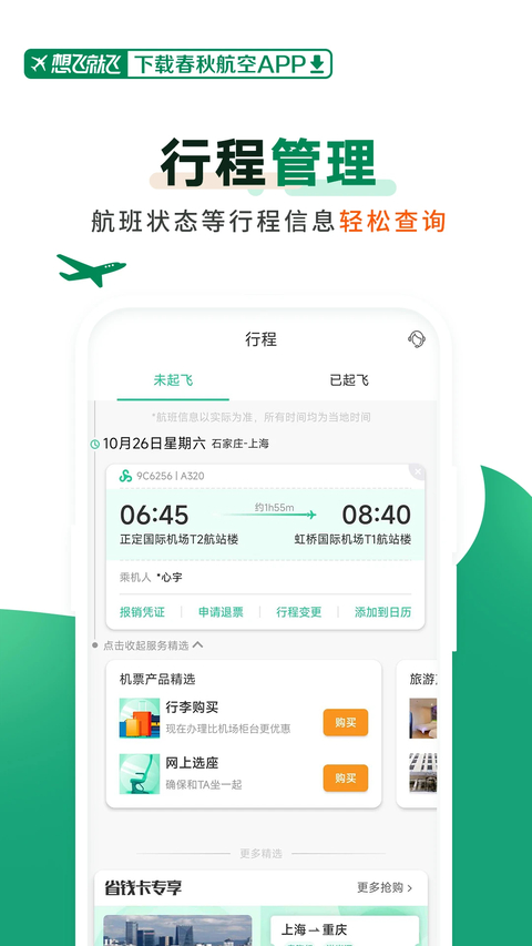 春秋航空app下载安装第2张截图