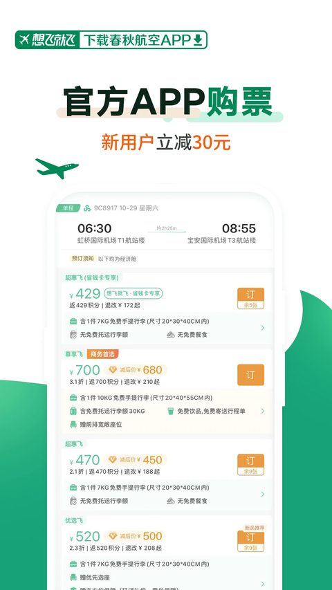 春秋航空app下载安装第1张截图