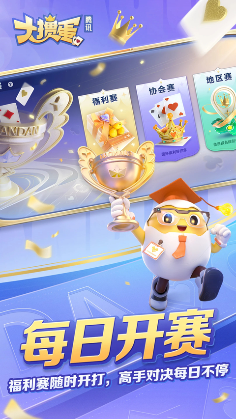 腾讯大掼蛋手机版下载第3张截图