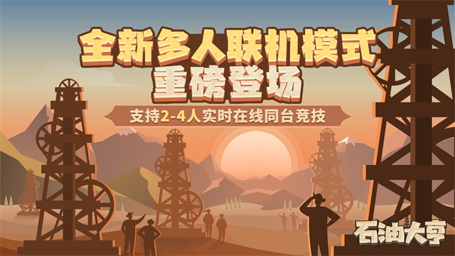 石油大亨手机版第1张截图