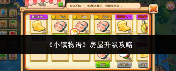小镇物语房屋怎么升级？超简洁升级攻略分享