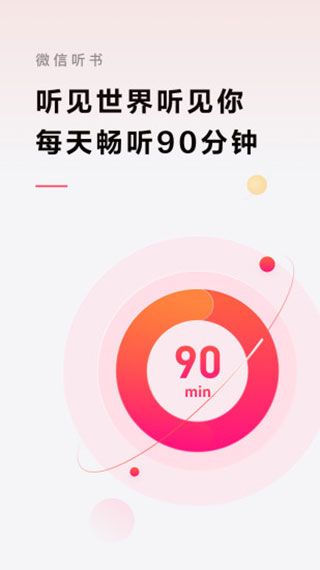 微信听书app下载第1张截图