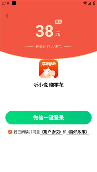 河马畅听赚钱极速版登录界面截图
